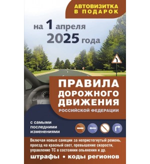 Правила дорожного движения с самыми последними изменениями на 1 апреля 2025 года: штрафы, коды регионов. ПДД 3D