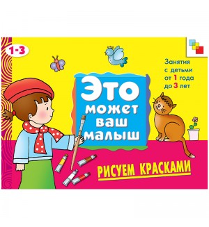 Рисуем красками. Это может Ваш Малыш