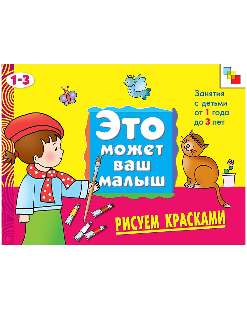 Может ваш. Это может ваш малыш. Это может ваш малыш рисование. Это может ваш малыш рисуем красками. Это может ваш малыш. Рисуем красками, альбом для творчества.