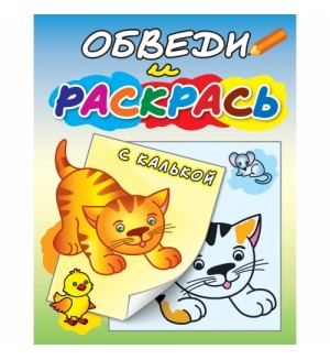 Раскраска. Рыжий котенок. Обведи и раскрась. Раскраска с калькой