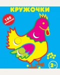Книжка с наклейками. Петушок. Наклей кружочки. 100 наклеек!