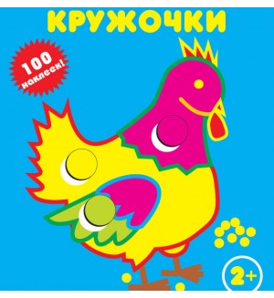 Книжка с наклейками. Петушок. Наклей кружочки. 100 наклеек!