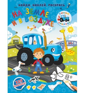 Книжка с наклейками. На земле и воздухе. Синий трактор: найди, наклей, раскрась