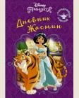 Дневник Жасмин. Disney Принцесса. Книга тайн