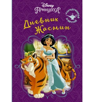 Дневник Жасмин. Disney Принцесса. Книга тайн