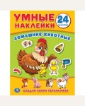 Книжка с наклейками. Домашние животные. Умные наклейки