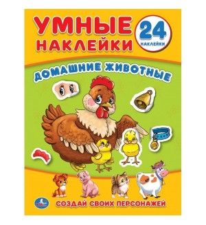 Книжка с наклейками. Домашние животные. Умные наклейки