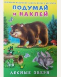 Книжка с наклейками. Лесные звери. Подумай и наклей