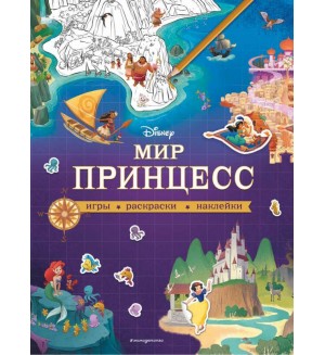 Книжка с наклейками. Disney. Мир принцесс. Игры, раскраски, наклейки. Disney. Волшебный мир на карте