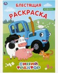 Раскраска. Синий трактор. Первая раскраска с глиттером на обложке и глиттерным блоком