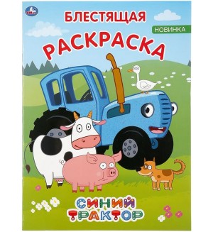 Раскраска. Синий трактор. Первая раскраска с глиттером на обложке и глиттерным блоком