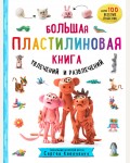 Кабаченко С. Большая пластилиновая книга увлечений и развлечений. 1000 пластилепок. Лепим и играем с Сергеем Кабаченко