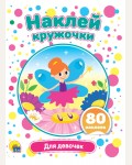 Книжка с наклейками. Для девочек. Наклей кружочки