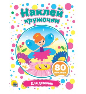 Книжка с наклейками. Для девочек. Наклей кружочки