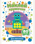 Книжка с наклейками. Для мальчиков. Наклей кружочки