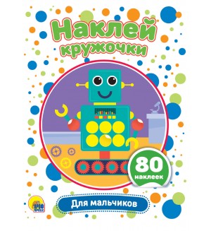 Книжка с наклейками. Для мальчиков. Наклей кружочки