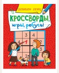 Развиваем логику. Кроссворды, игры, ребусы