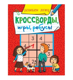 Развиваем логику. Кроссворды, игры, ребусы