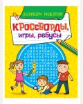 Развиваем мышление. Кроссворды, игры, ребусы