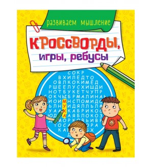 Развиваем мышление. Кроссворды, игры, ребусы