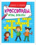 Учимся и играем. Кроссворды, игры, ребусы