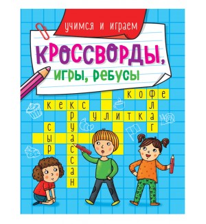 Учимся и играем. Кроссворды, игры, ребусы