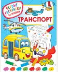 Раскраска. Транспорт. Первые раскраски по номерам