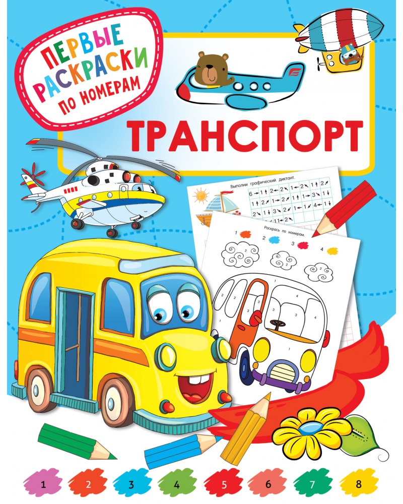 Раскраска. Транспорт. Первые раскраски по номерам