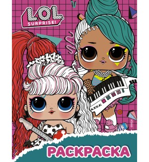 Раскраска. L.O.L. Surprise! (малиновая)