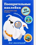 Книжка с наклейками. Для мальчиков. Поощрительные наклейки для детского сада и школы. (синяя)