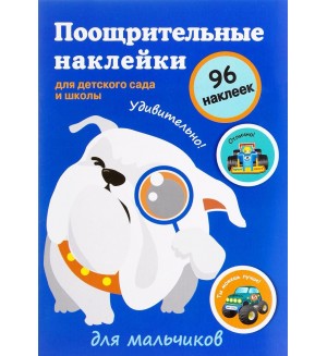 Книжка с наклейками. Для мальчиков. Поощрительные наклейки для детского сада и школы. (синяя)