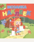 Книжка с наклейками. В гостях у сказки. Мозаика наклеек. 96 наклеек