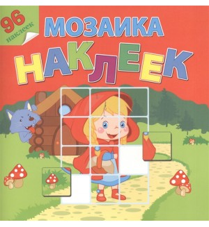 Книжка с наклейками. В гостях у сказки. Мозаика наклеек. 96 наклеек