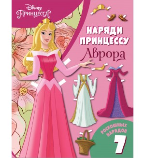 Книжка-вырезалка. Бумажная кукла с нарядами. Аврора. Disney. Наряди принцессу