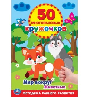 Книжка с наклейками. Животные. Мир вокруг. 50 многоразовых кружочков
