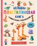 Кабаченко С. Большая пластилиновая книга удивительных приключений. 1000 пластилепок. Лепим и играем с Сергеем Кабаченко