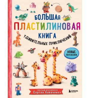 Кабаченко С. Большая пластилиновая книга удивительных приключений. 1000 пластилепок. Лепим и играем с Сергеем Кабаченко