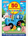 Книжка с наклейками. Синий трактор. Наклей и посчитай. 50 многоразовых кружочков