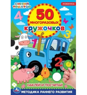 Книжка с наклейками. Синий трактор. Наклей и посчитай. 50 многоразовых кружочков