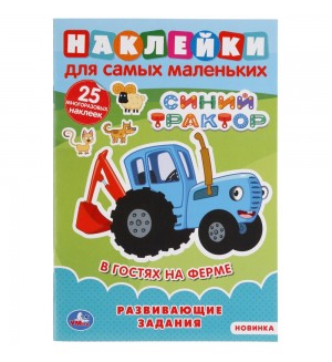 Книжки с наклейками. Синий трактор. В гостях на ферме. Наклейки для самых маленьких