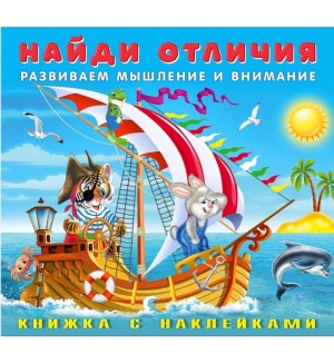 Книжка с наклейками. Веселая команда. Найди отличия