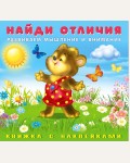 Книжка с наклейками. Медвежонок. Найди отличия