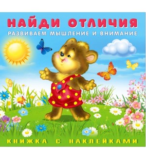 Книжка с наклейками. Медвежонок. Найди отличия