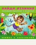 Книжка с наклейками. Обезьянка. Найди отличия