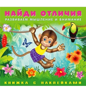 Книжка с наклейками. Обезьянка. Найди отличия