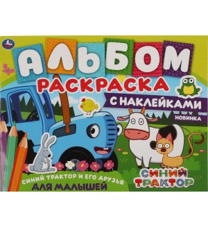 Раскраска. Синий трактор и его друзья. Альбом-раскраска с наклейками. Синий трактор