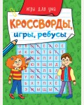 Кроссворды, игры, ребусы. Игры для ума