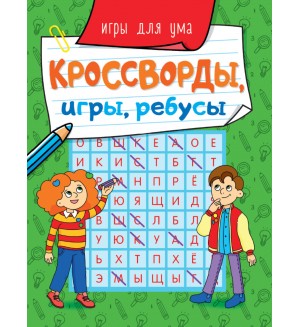 Кроссворды, игры, ребусы. Игры для ума