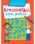 Кроссворды, игры, ребусы. Развиваем интеллект