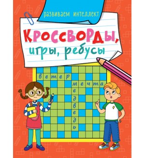 Кроссворды, игры, ребусы. Развиваем интеллект